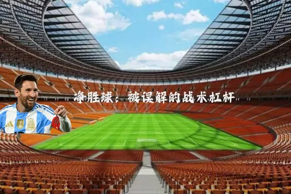 净胜球:被误解的战术杠杆