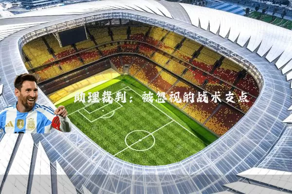 助理裁判:被忽视的战术支点