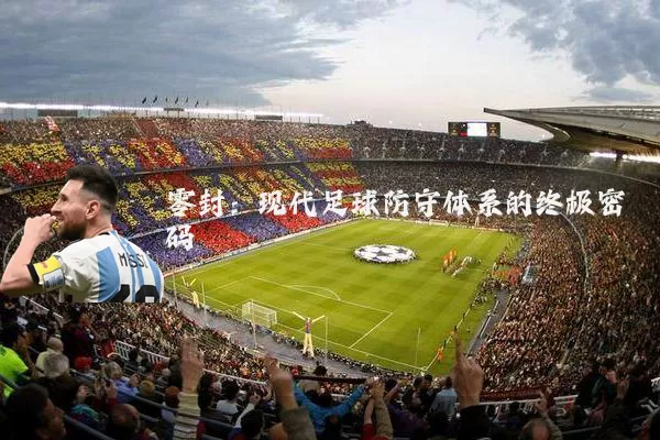 零封:现代足球防守体系的终极密码