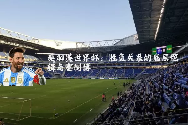 美加墨世界杯：胜负关系的底层逻辑与赛制博弈