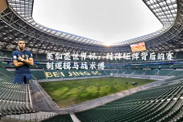 美加墨世界杯:对阵矩阵背后的赛制逻辑与战术博弈
