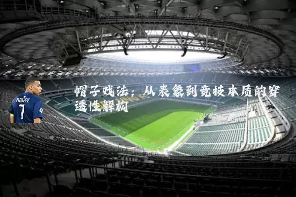 帽子戏法：从表象到竞技本质的穿透性解构