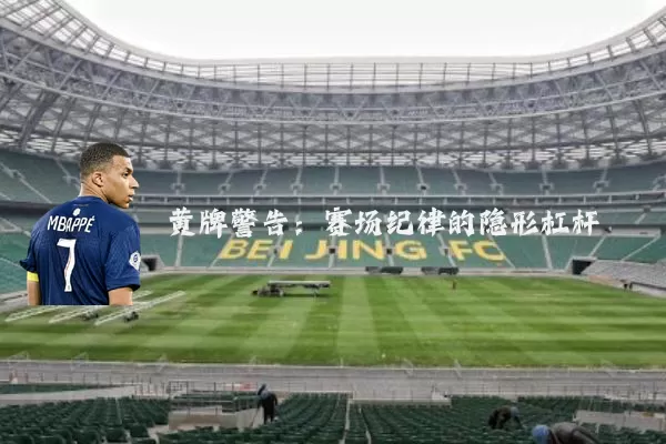 黄牌警告：赛场纪律的隐形杠杆