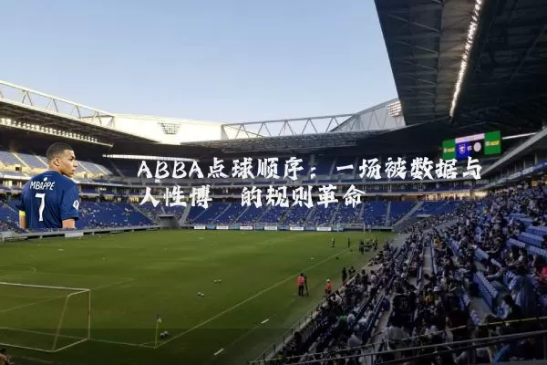 ABBA点球顺序：一场被数据与人性博弈的规则革命