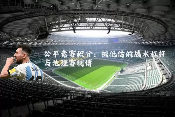 公平竞赛积分:被低估的战术杠杆与地理赛制博弈