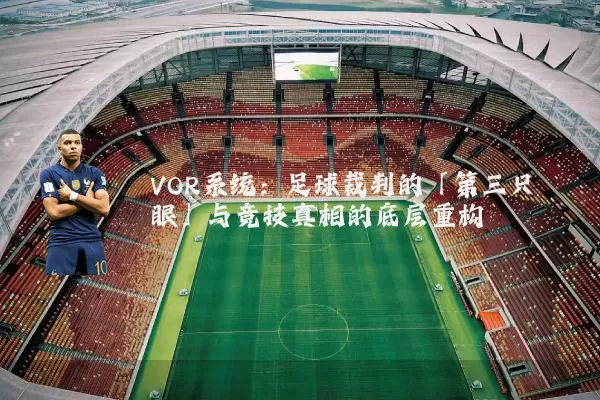 VOR系统：足球裁判的「第三只眼」与竞技真相的底层重构