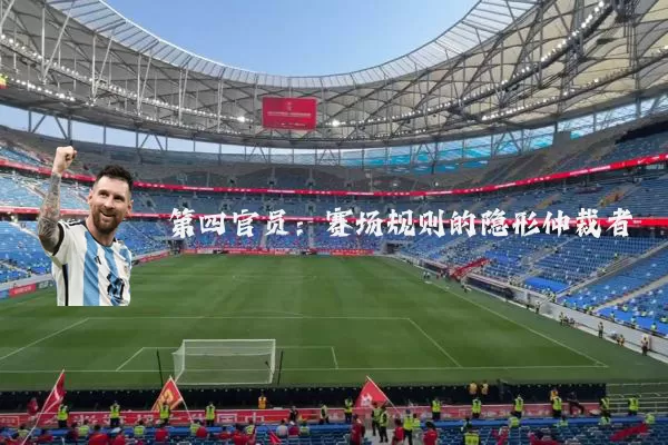 第四官员:赛场规则的隐形仲裁者
