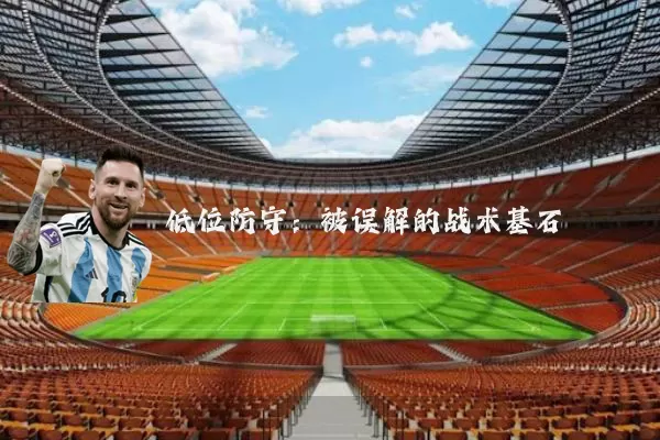 低位防守:被误解的战术基石